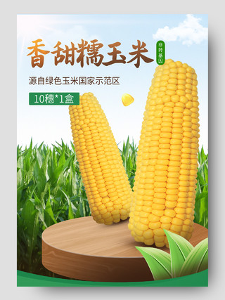 绿色简约香甜糯玉米蔬菜生鲜促销电商蔬菜生鲜玉米详情页